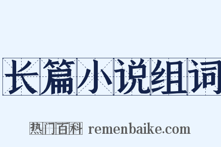 长篇小说组词是什么意思的图片